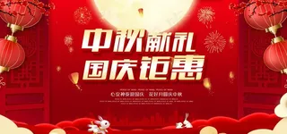 中秋节国庆节图片