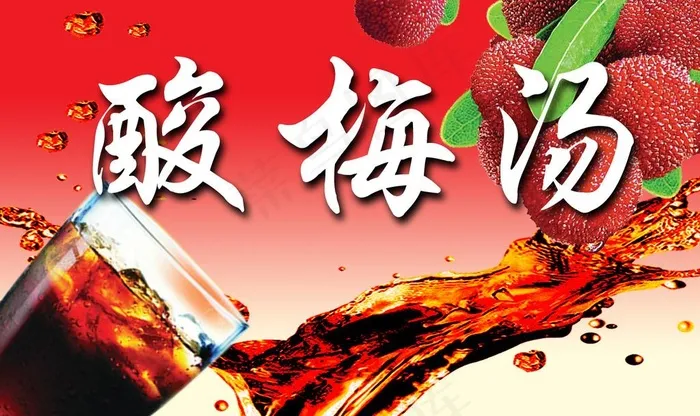 酸梅汤图片psd模版下载