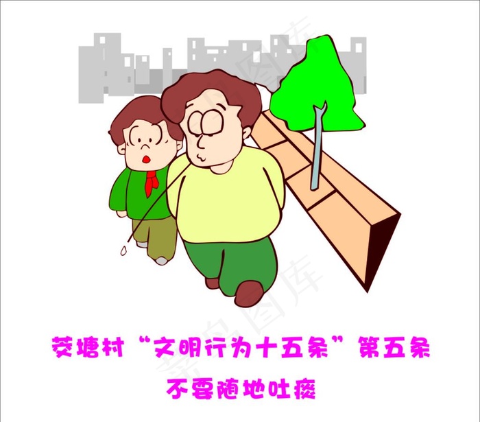 文明行为十五条 不随地吐痰图片cdr矢量模版下载