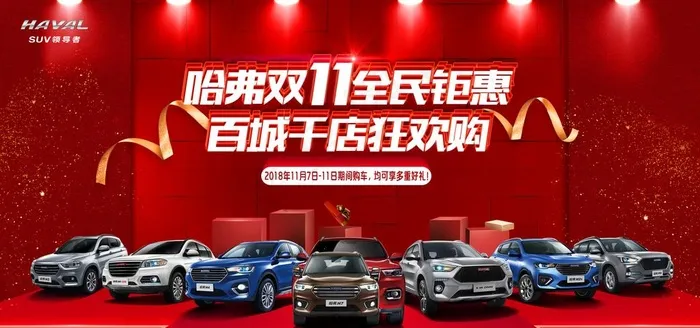 哈弗 双11全民钜惠图片(9449X4724(DPI:30))psd模版下载