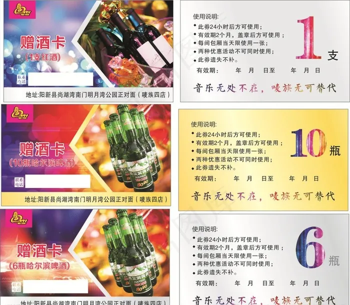 KTV赠酒卡图片(210X297)cdr矢量模版下载