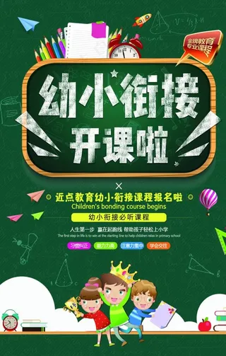 幼小衔接海报图片