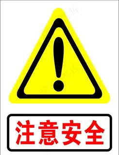 注意安全图片