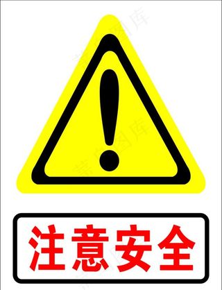 注意安全图片