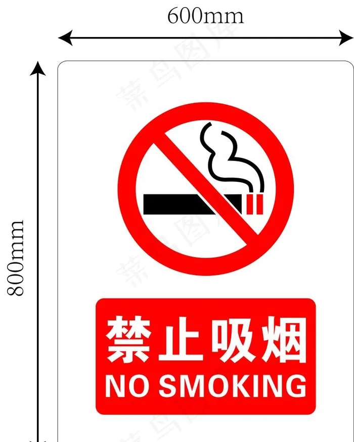 禁烟标识图片ai矢量模版下载