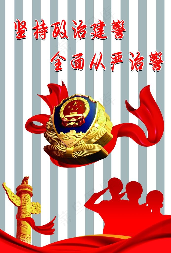 坚持政治建警 全面从严治警图片