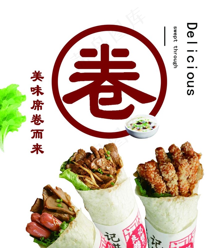 卷饼图片(4252X6236(DPI:72))psd模版下载