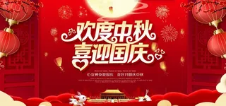中秋国庆图片