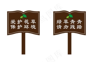爱护花草牌图片