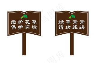 爱护花草牌图片