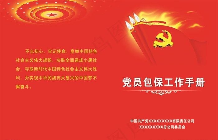 党员包保工作手册图片(6480X4380(DPI:762))psd模版下载