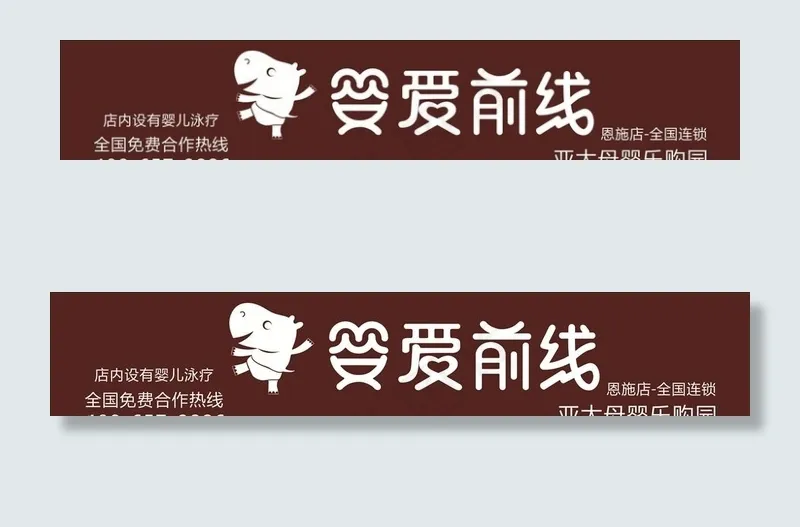 婴爱前线图片cdr矢量模版下载