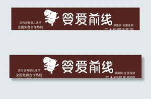 婴爱前线图片