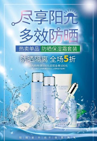 防晒保湿霜防晒霜蓝色创意海报图片