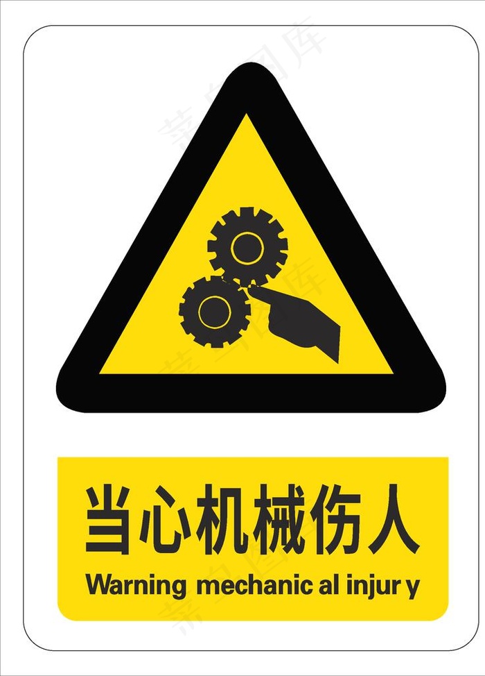 当心机械伤人图片ai矢量模版下载