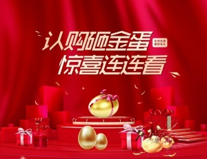 砸金蛋图片