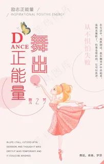 舞蹈海报图片