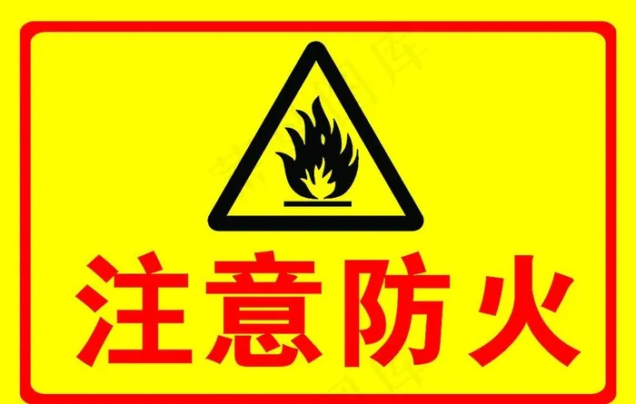 注意防火警示标志图片psd模版下载