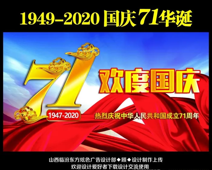 国庆节71周年图片(7370X4252(DPI:72))psd模版下载