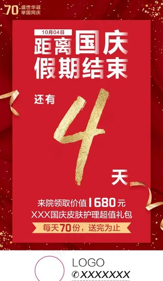 国庆倒计时朋友圈图片