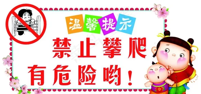 禁止攀爬广告牌图片