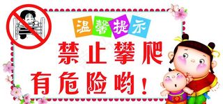 禁止攀爬广告牌图片
