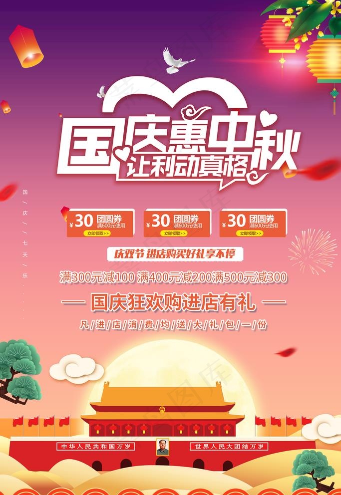 国庆惠中秋图片(3543X5315(DPI:150))psd模版下载