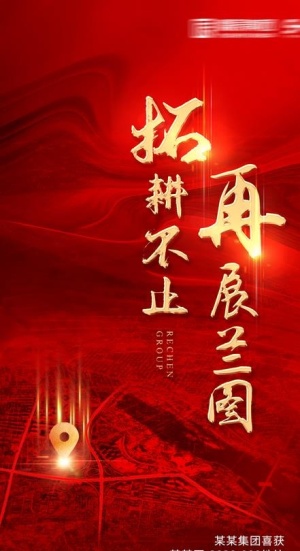 地产土拍拿地喜报图片