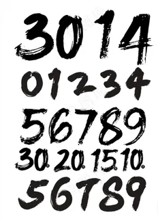 毛笔数字图片