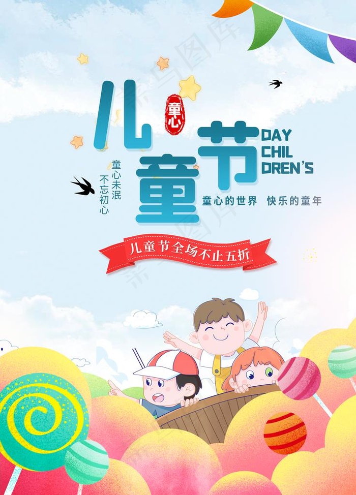儿童节海报图片(3543X4724(DPI:150))psd模版下载