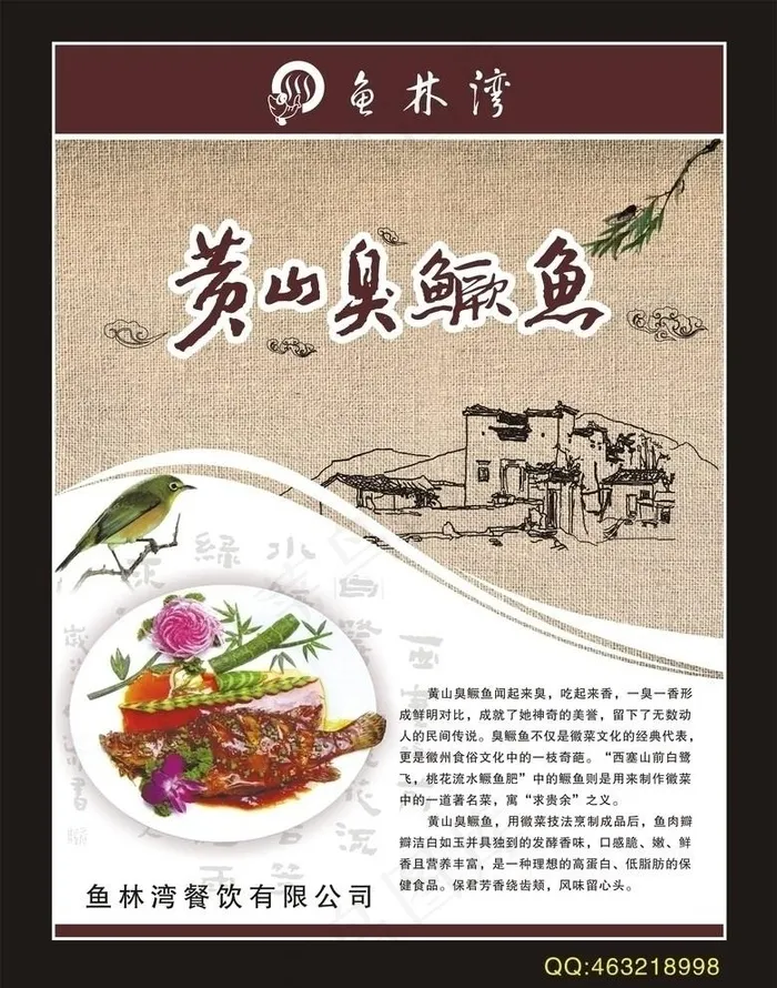 黄山臭鳜鱼图片cdr矢量模版下载