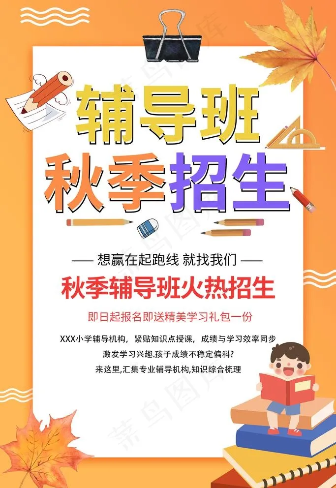 秋季辅导班招生图片(1920X2880(DPI:72))psd模版下载