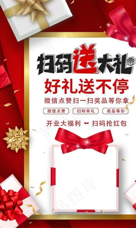 扫码送礼图片(3543X5315(DPI:300))psd模版下载