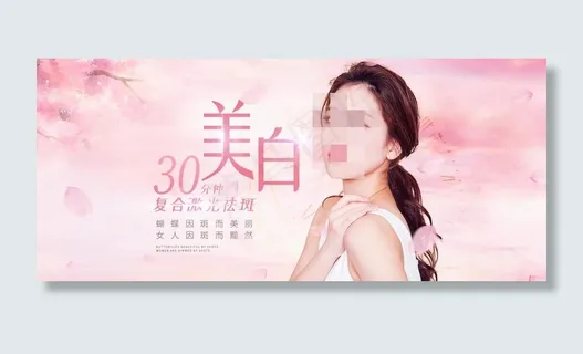 美白海报图片