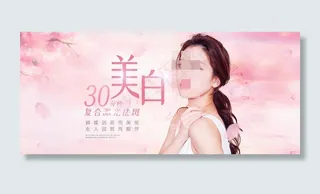 美白海报图片