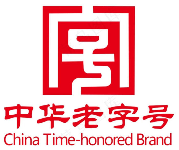 中华老字号图片