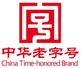 中华老字号图片