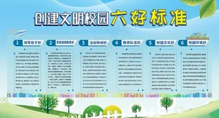 创建文明校园六好标准图片