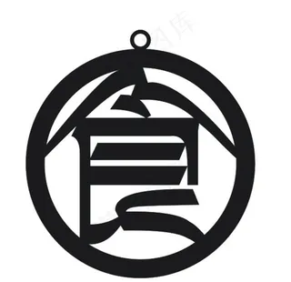 食艺术字设计图片