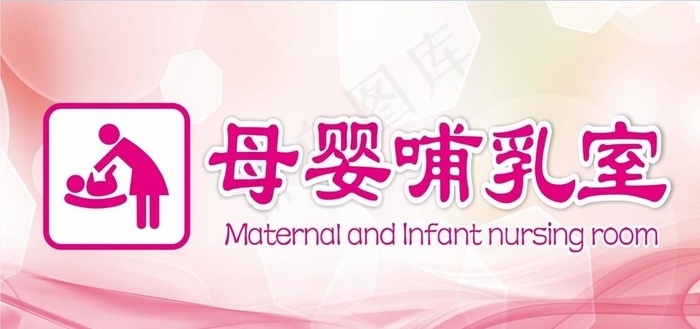 母婴哺乳室图片