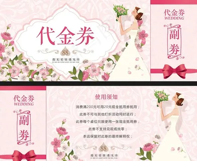 婚庆公司花店代金券模版图片