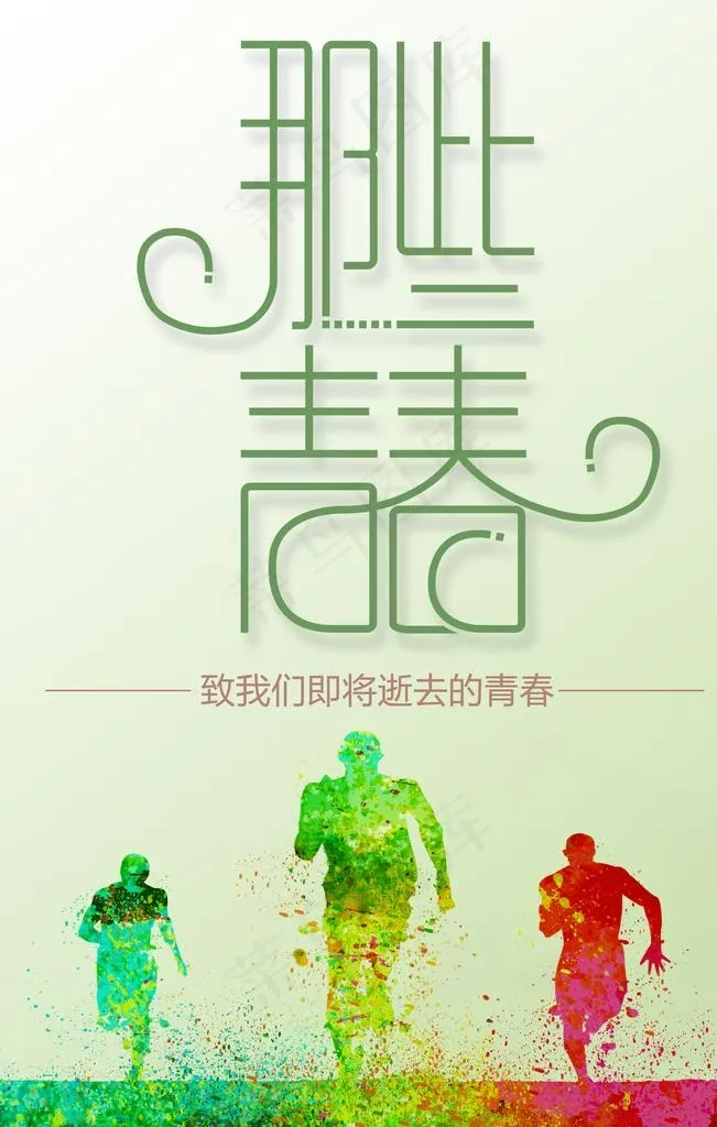 青春毕业季海报图片(2268X3402(DPI:300))psd模版下载