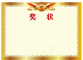 奖状图片
