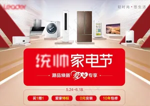 统帅家电节图片
