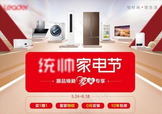 统帅家电节图片