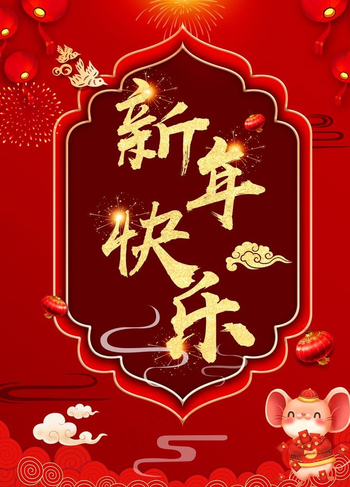 新年快乐图片(7087X9449(DPI:300))psd模版下载