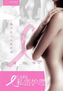美容私密海报图片