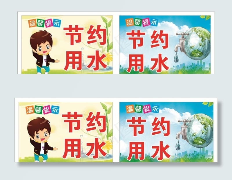 节约用水图片