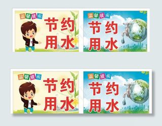 节约用水图片