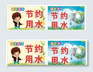 节约用水图片